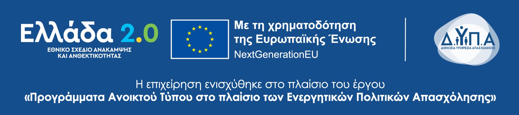 Ελλάδα 2.0 – Με τη χρηματοδότηση της Ευρωπαϊκής Ένωσης NextGenerationEU – ΔΥΠΑ